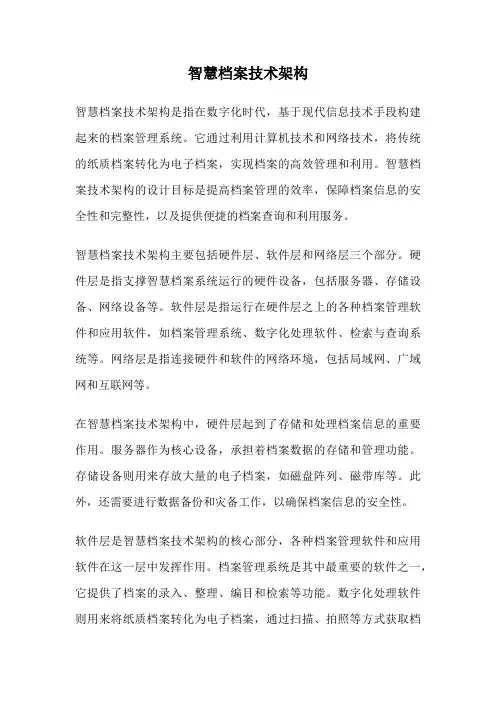 智慧档案技术架构