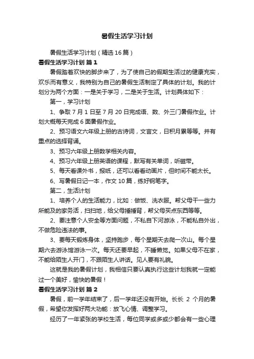 暑假生活学习计划（精选16篇）
