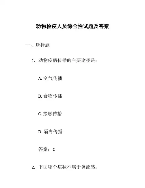 动物检疫人员综合性试题及答案
