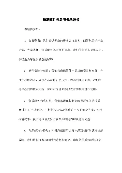 浪潮软件售后服务承诺书
