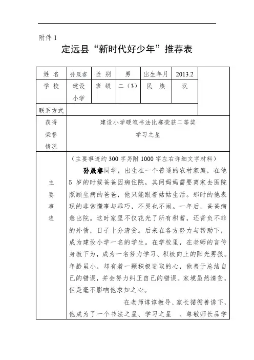 “新时代好少年”推荐表(含学生优秀事迹)