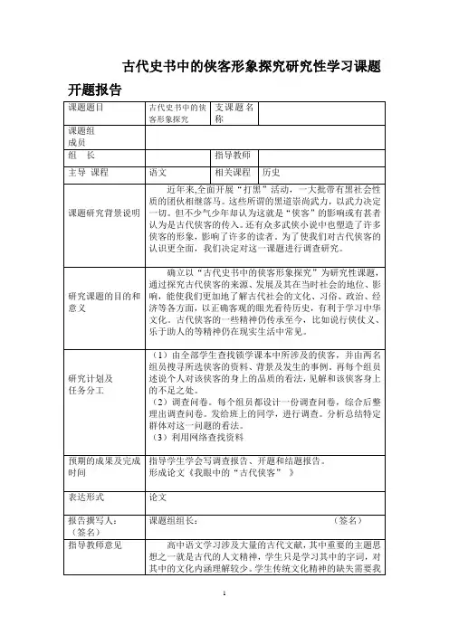 古代史书中的侠客形象探究研究性学习课题开题报告
