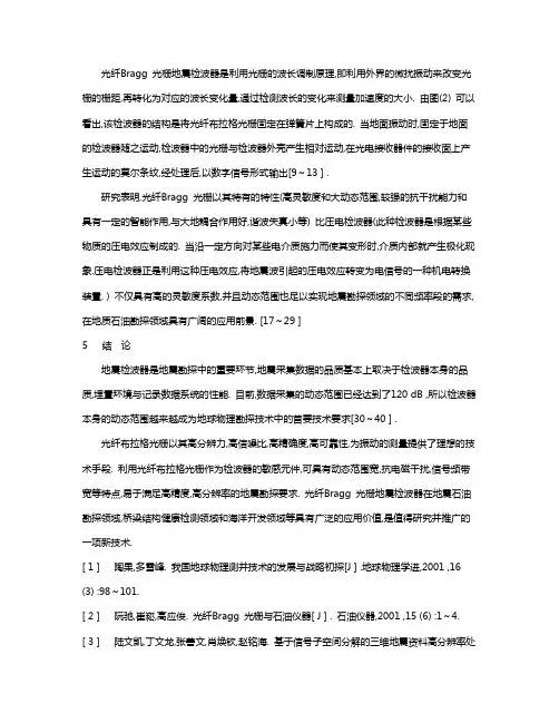 光纤Bragg 光栅地震检波器是利用光栅的波长调制原理
