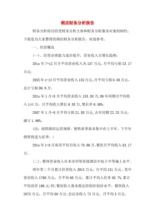 2019年酒店财务分析报告