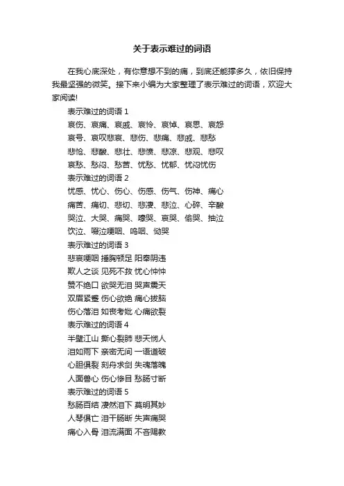 关于表示难过的词语