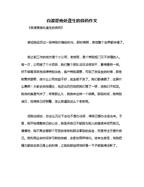 自渡是绝处逢生的良药作文