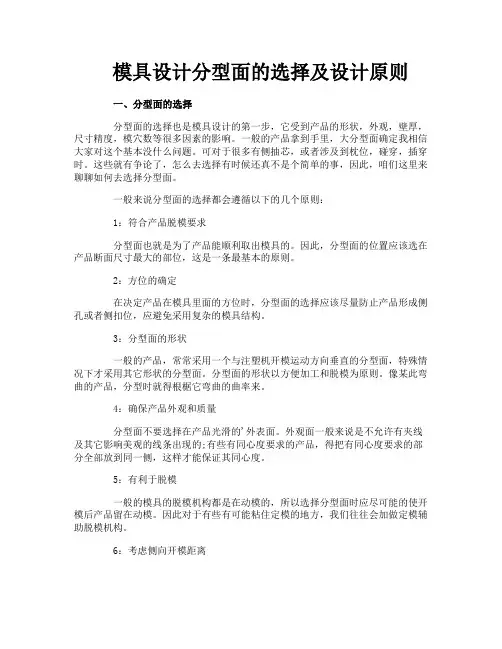模具设计分型面的选择及设计原则