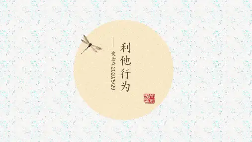 利他行为