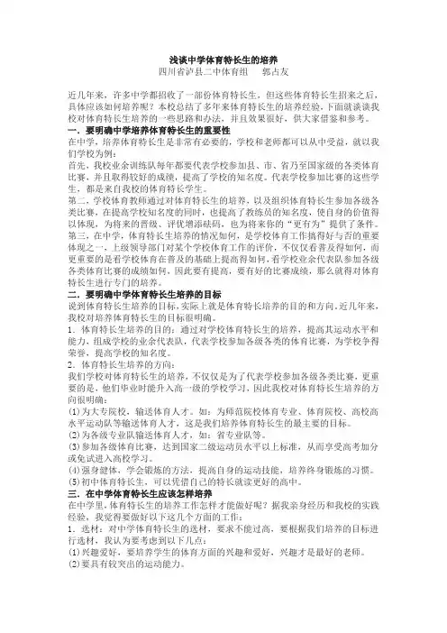 浅谈中学体育特长生的培养