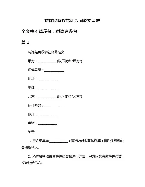 特许经营权转让合同范文4篇
