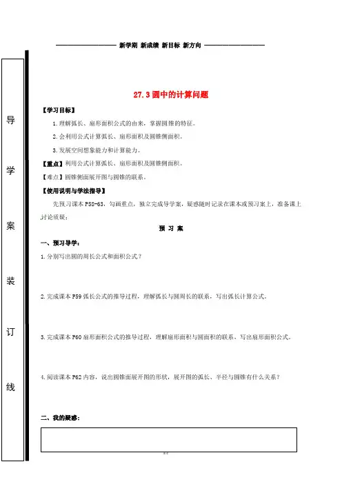 九年级数学下册 第27章 圆 27.3 圆中的计算问题学案(无答案)(新版)华东师大版