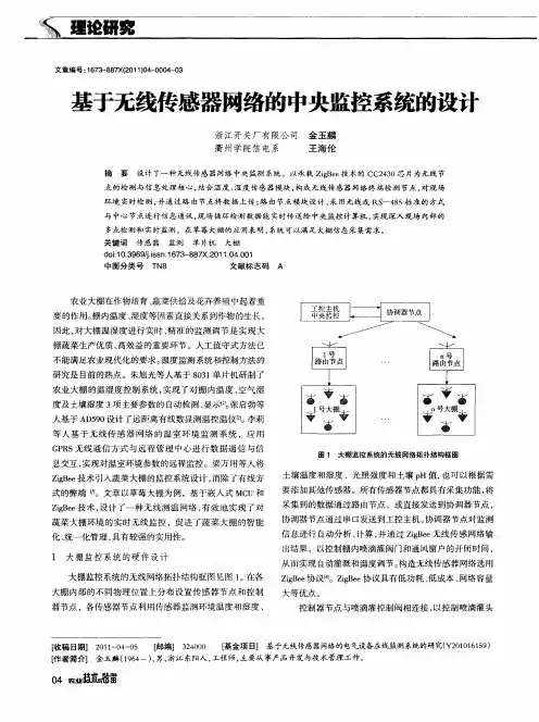 基于无线传感器网络的中央监控系统的设计