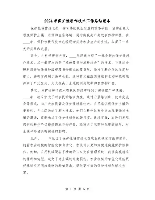 2024年保护性耕作技术工作总结范本（2篇）