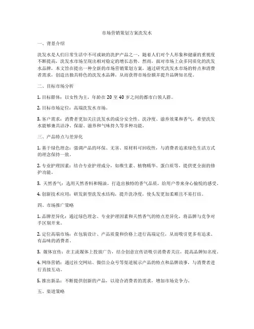 市场营销策划方案洗发水