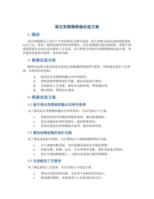 高压变频器维修改造方案 (3)