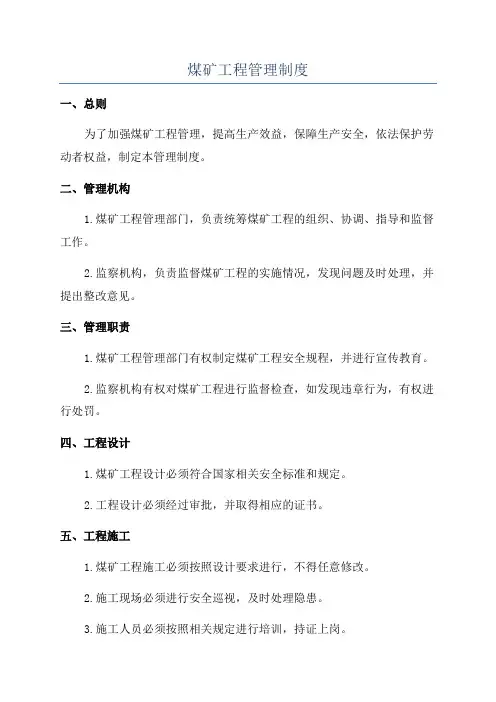 煤矿工程管理制度