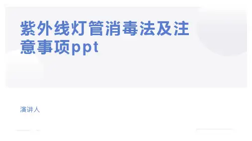 紫外线灯管消毒法及注意事项ppt