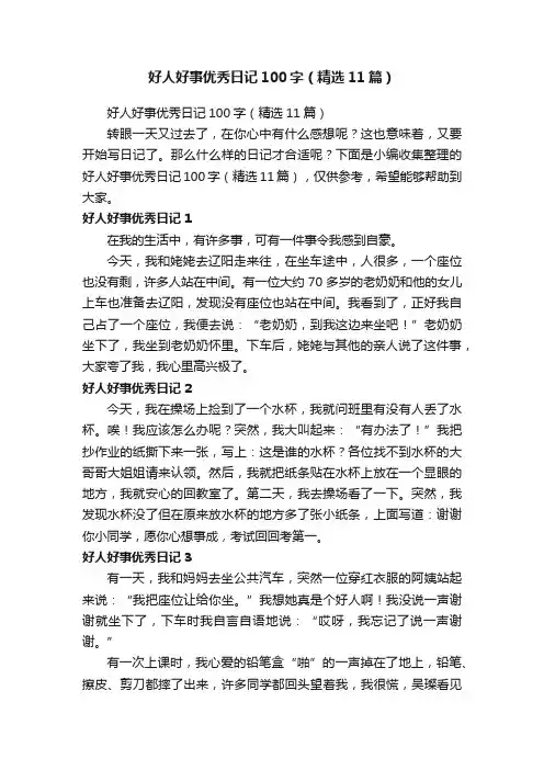 好人好事优秀日记100字（精选11篇）