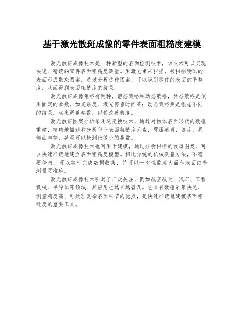 基于激光散斑成像的零件表面粗糙度建模