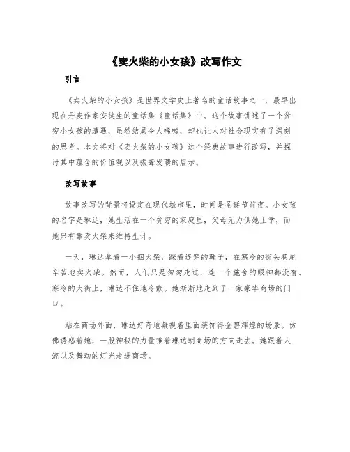 《卖火柴的小女孩》改写作文