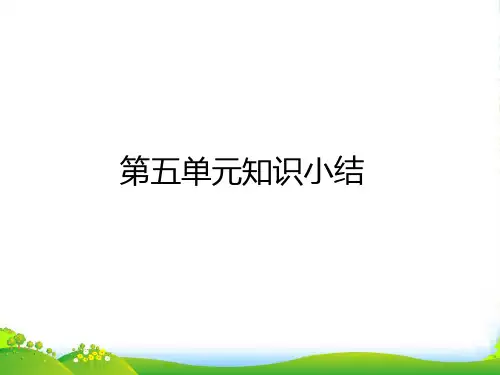 人教部编版五年级下册语文作业课件-第五单元知识小结 (共10张PPT)