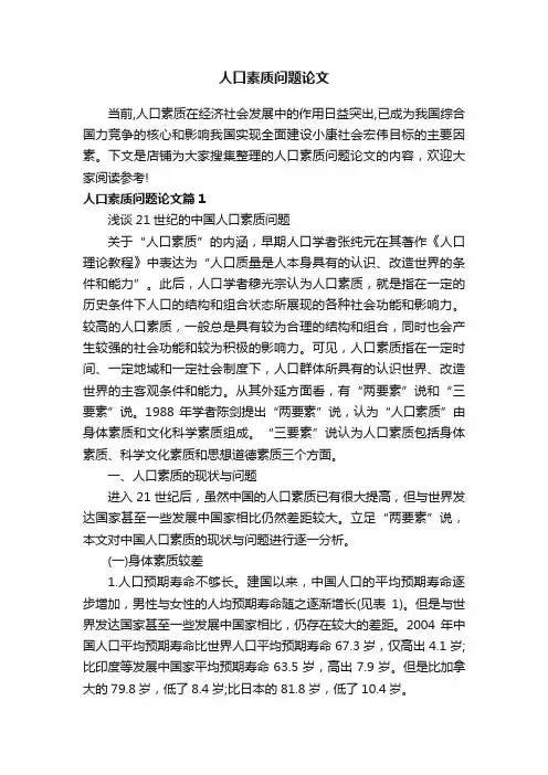 人口素质问题论文