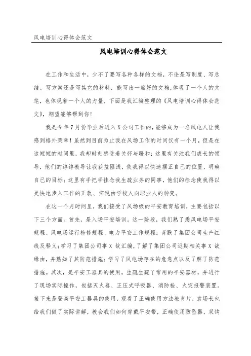 风电培训心得体会范文