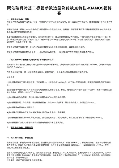 碳化硅肖特基二极管参数选型及优缺点特性-KIAMOS管博客