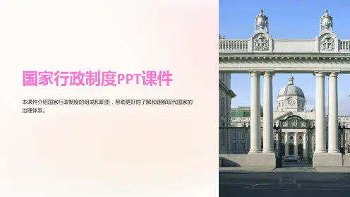 《国家行政制度》课件