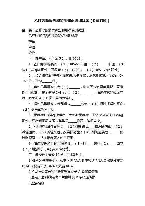 乙肝诊断报告和监测知识培训试题（5篇材料）
