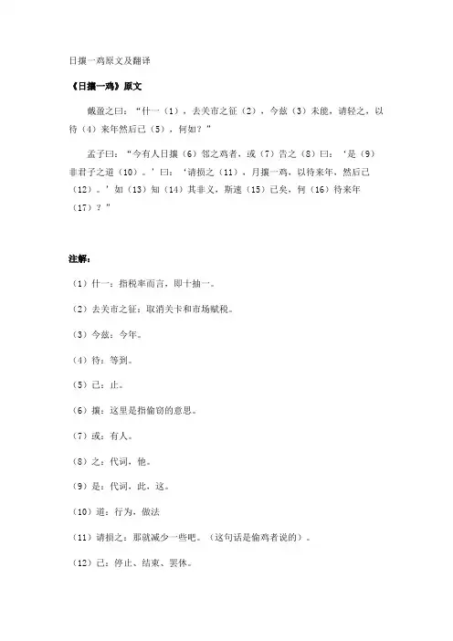 日攘一鸡原文及翻译