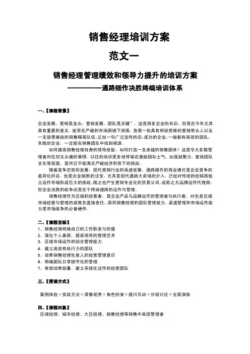 销售经理培训方案