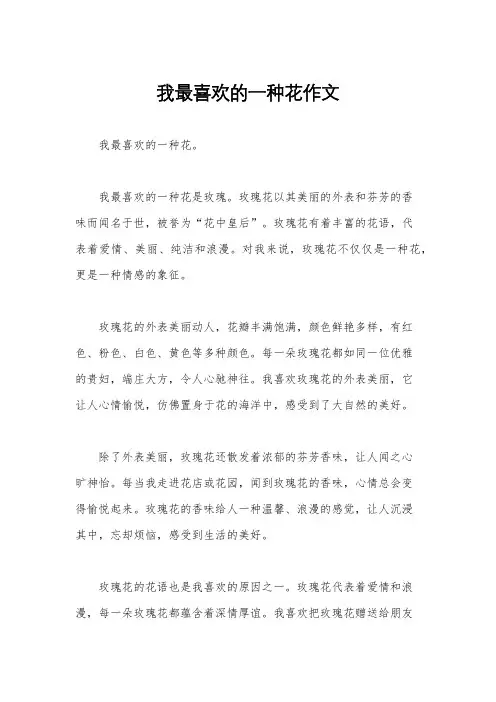 我最喜欢的一种花作文