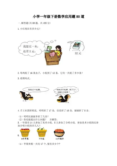 小学一年级下册数学应用题80道附答案(考试直接用)