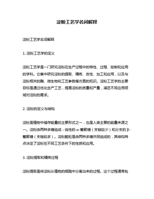 淀粉工艺学名词解释
