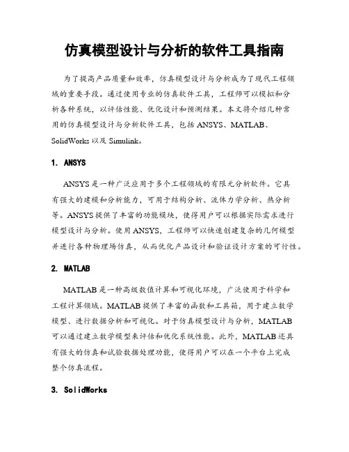 仿真模型设计与分析的软件工具指南