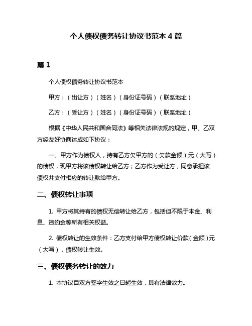 个人债权债务转让协议书范本4篇