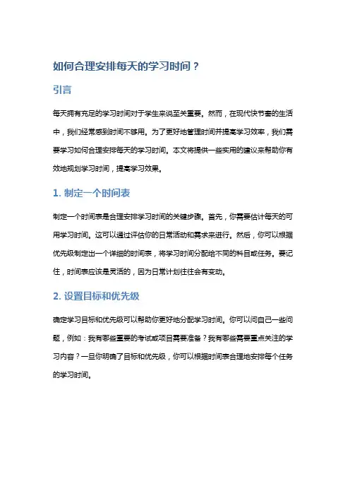 如何合理安排每天的学习时间？