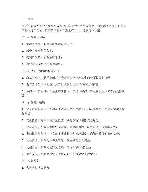 酒店安全生产及应急预案