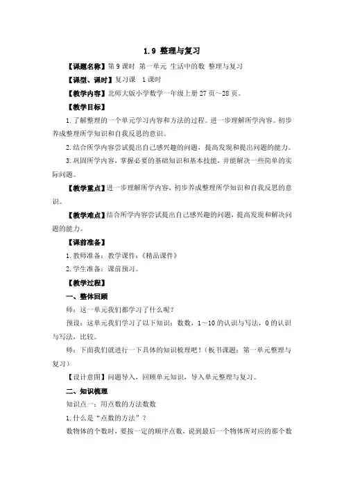 北师大版(2024新版)一年级数学上册第一单元《整理与复习》精品教案
