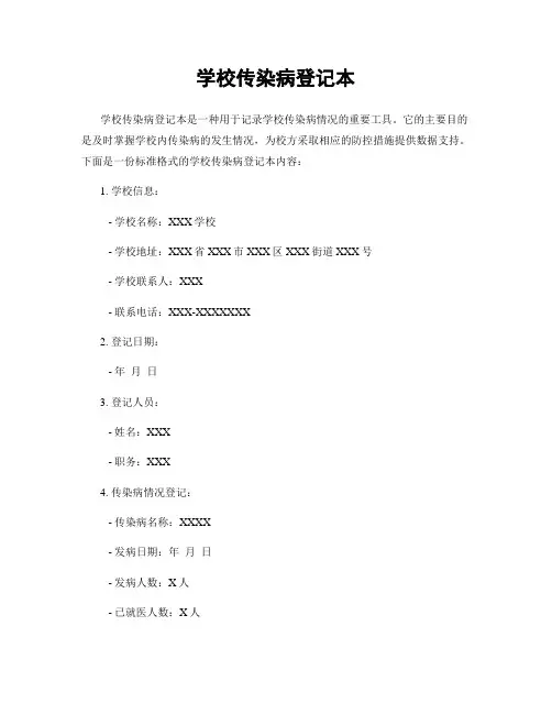 学校传染病登记本