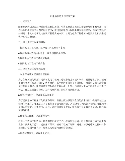 创电力优质工程实施方案
