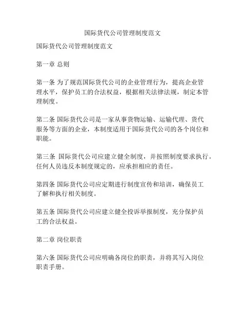 国际货代公司管理制度范文
