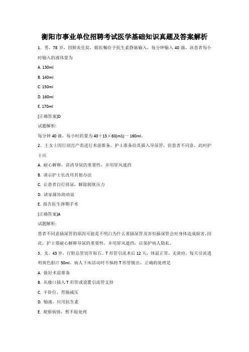 衡阳市事业单位招聘考试医学基础知识真题及答案解析