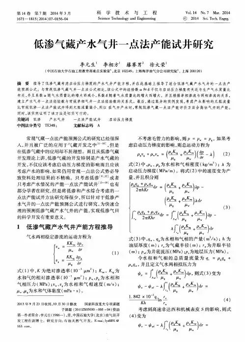 低渗气藏产水气井一点法产能试井研究