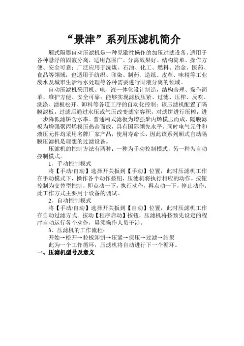 “景津”压滤机简介