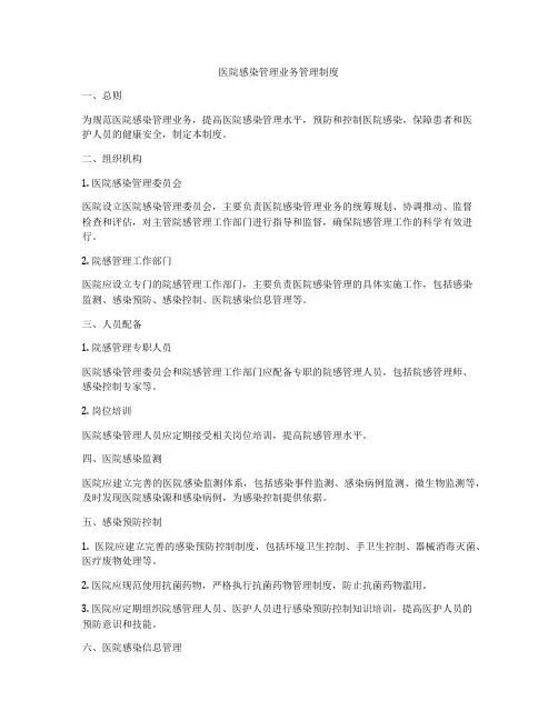 医院感染管理业务管理制度