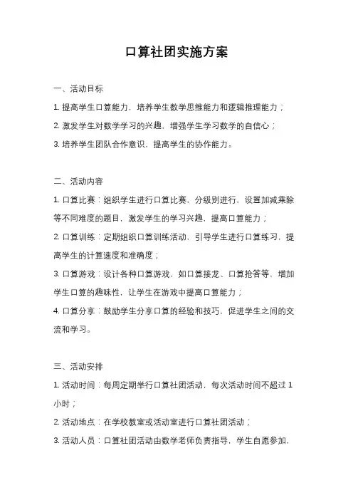 口算社团实施方案