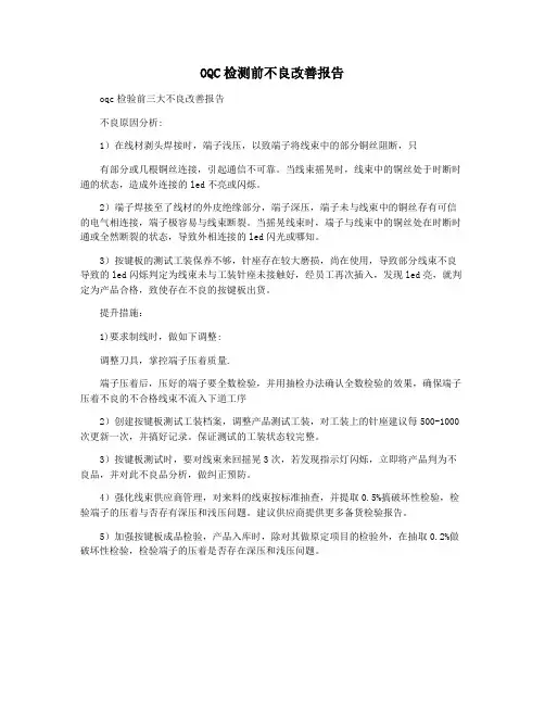 OQC检测前不良改善报告