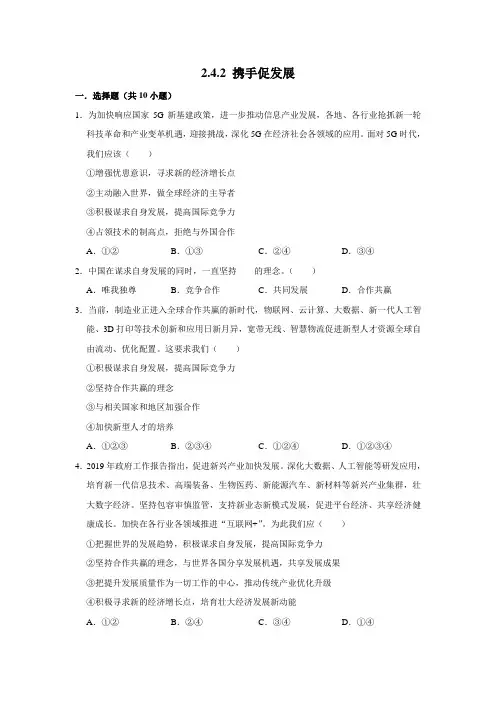 部编版道德与法治九年级下册携手促发展课时练习